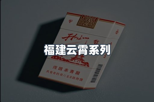 福建云霄系列