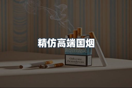 精仿高端国烟